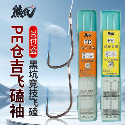 熊氏 飞磕专用 仓吉中轴袖钩 成品飞磕子线 20付装