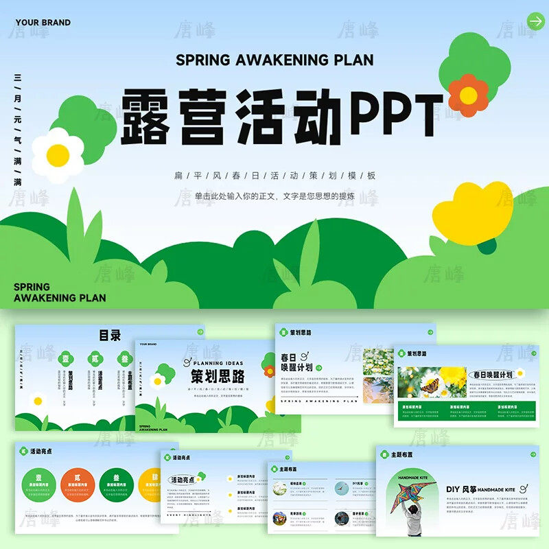 .露营PPT模板简约商务插画风春季户外活动策划营销方案演讲素材
