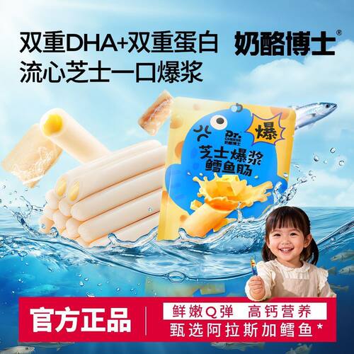 奶酪博士芝士爆浆鳕鱼肠100g宝宝儿童零食含DHA藻油高钙鳕鱼肠