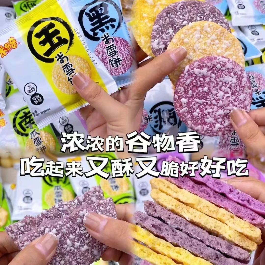 粗粮雪饼米饼杂粮玉米南瓜紫薯黑米雪米饼健康休闲零食饼干