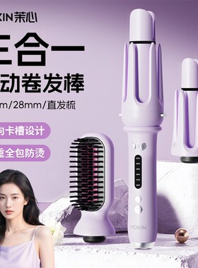 Moxin/茉心多功能多合一换头全自动卷发棒直发梳随心换