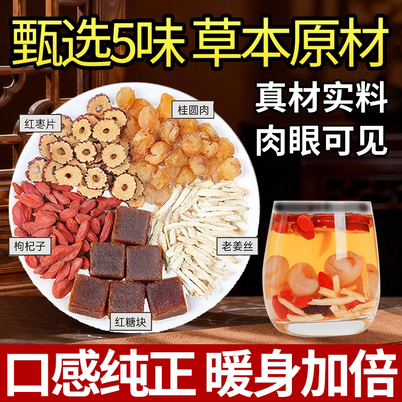 红糖姜枣茶补气血养生茶宫寒暖胃桂圆红枣枸杞茶美容养颜花草茶