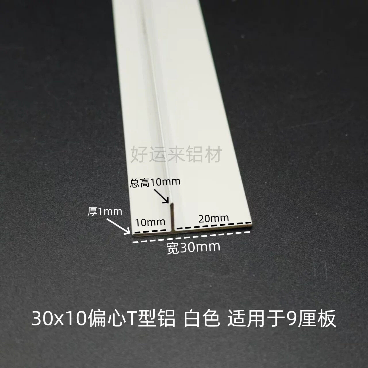 30x10x1T型铝烤漆白色吊顶装饰压条丁字铝t型铝条铝型材龙骨收口