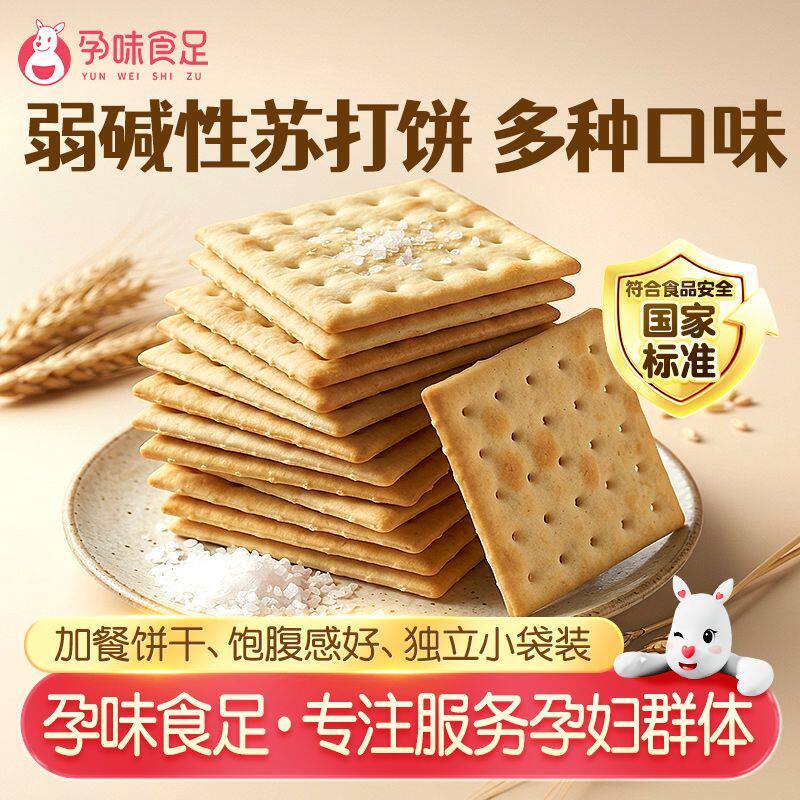 碱性咸味海盐苏打饼干酥脆孕妇能吃的休闲零食无添加蔗糖