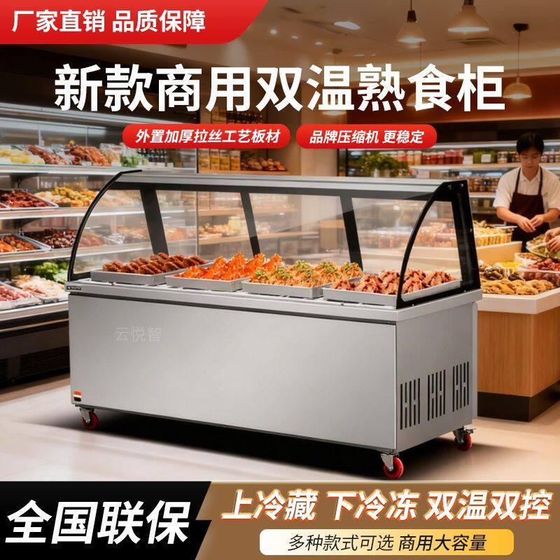 熟食展示柜鸭脖卤肉凉菜弧形商用点菜柜双温冷藏冷冻烧烤摆摊保鲜