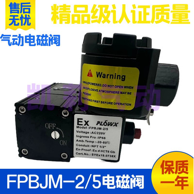 弗雷西FLOWX气动防爆电磁阀FPBJM-2/5 EX电控换向阀AC220V DC24V
