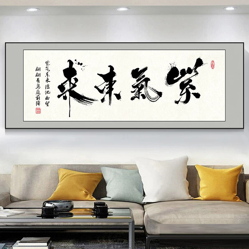 新中式简约大气紫气东来装饰挂画字画办公室壁画客厅招财茶室横幅