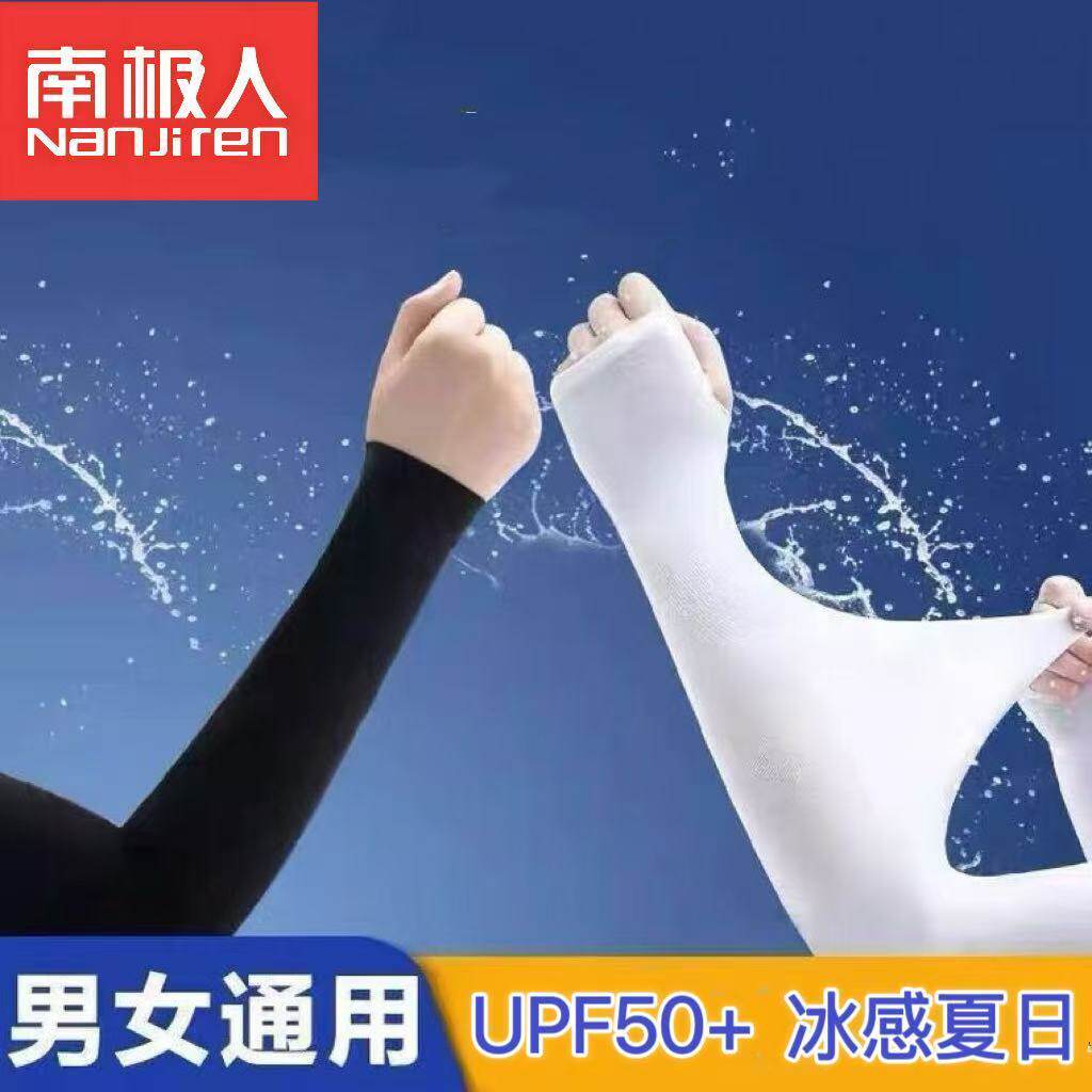 南极人夏季冰丝防晒冰袖男女骑行防紫外线透气长款开车护臂手袖套