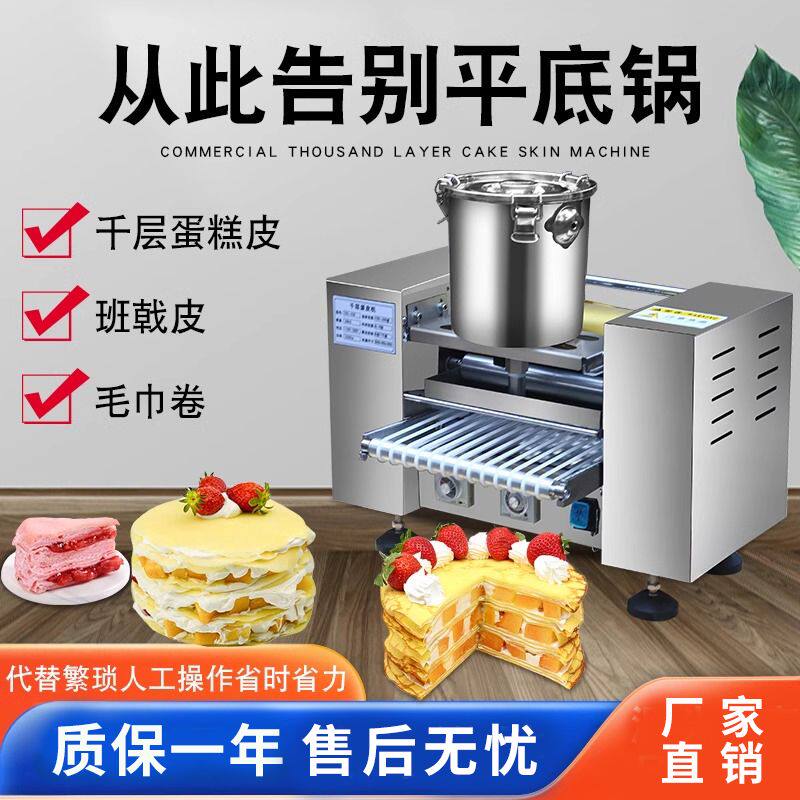 千层饼蛋糕皮机千层蛋糕皮机毛巾卷班戟皮商用多功能全自动蛋皮机