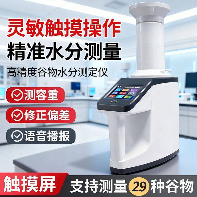 8188触控屏幕粮食水分测试仪高精度谷物小麦玉米稻谷快速水分测量