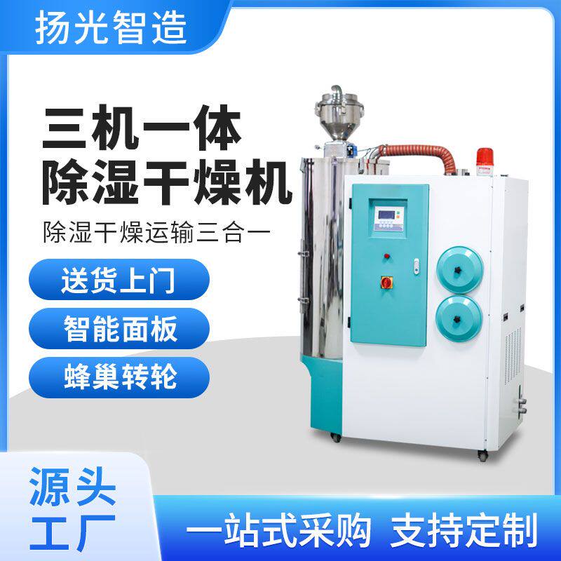 塑料除湿干燥烘干机三机一体注塑辅机原料输送机全自动静音抽湿机