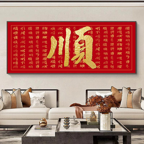 百顺图挂画顺字装饰画福字横幅客厅沙发背景墙画书法壁画晶瓷现代