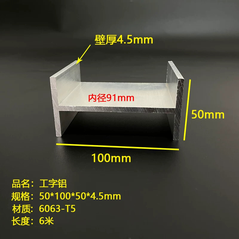 工字铝50*100*4.5mm铝合金H型材双面滑槽轨道型材工字钢 内径91mm
