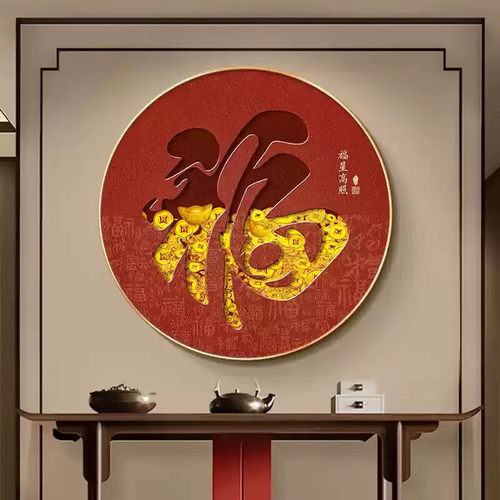 福字入户玄关装饰画新中式百福图客厅挂画喜庆寓意沙发背景墙壁画