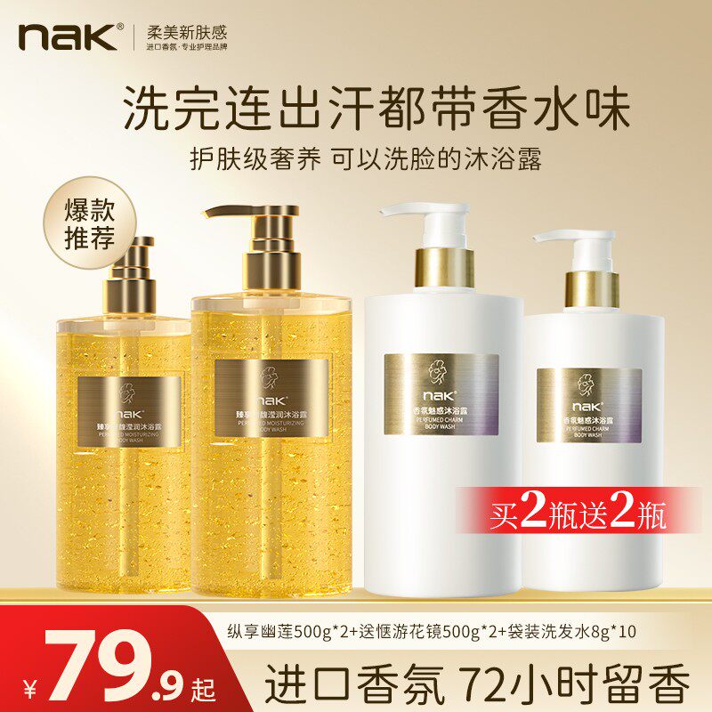 nak香水沐浴露72小时持久留香自带体香补水保湿沐浴乳