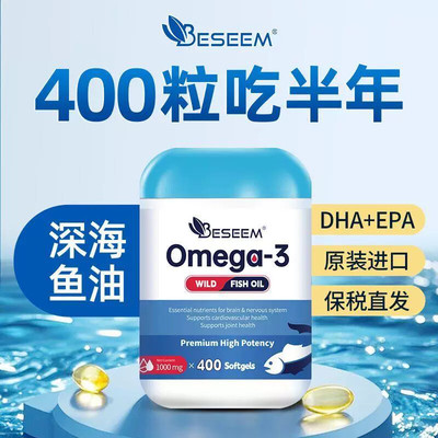 [BESEEM]进口中老年深海鱼油400粒每粒含量1000mg呵护记忆血管3高