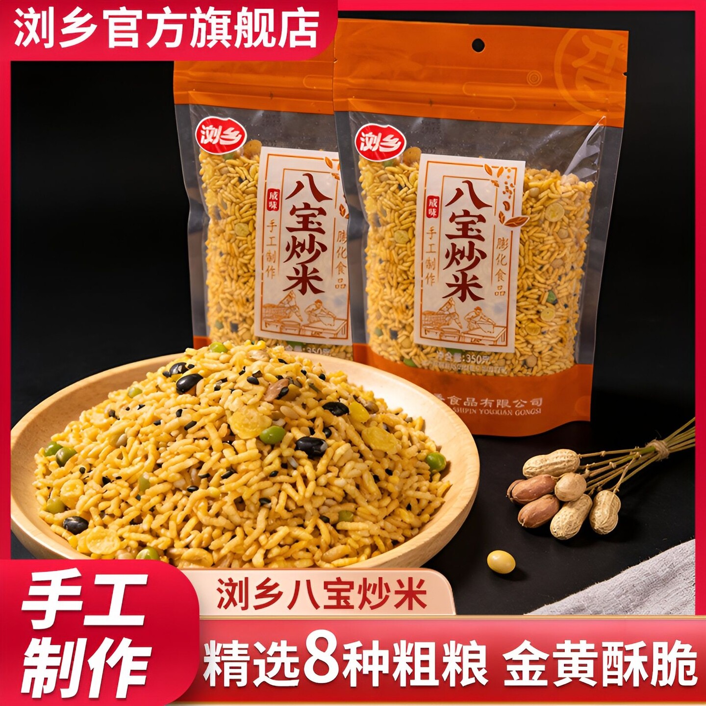 浏乡八宝炒米8种粗粮杂粮炒米家庭解馋休闲零食五谷杂粮混合炒米