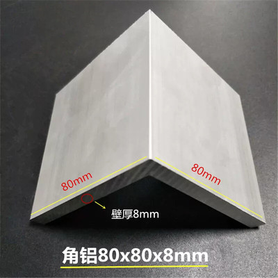 铝合金角铝80x80x8mm角铝80*80*8mm直角等边角铝型材 L型包边型材