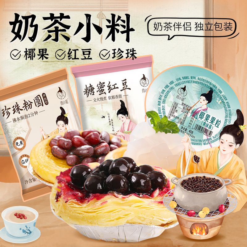 雨小姐珍珠奶茶小料椰果红豆双皮奶配料甜品白搭独立包装免煮即食