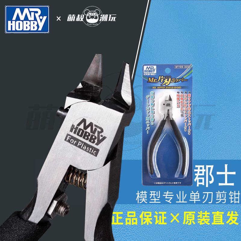 郡士单刃剪钳专用高达模型制作工具水口剪钳 薄刃斜口钳新版MT106
