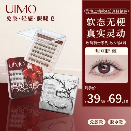 【无工具】UIMO免胶水假睫毛单簇分段式甜豆睫柔软自然透明梗SP