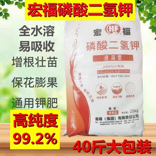 【40斤速溶型】宏福磷酸二氢钾适合飞防滴灌速溶型