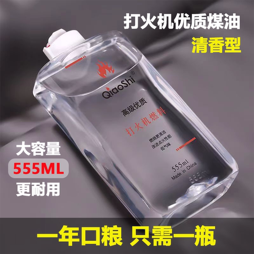 正品555毫升大瓶煤油打火机透明清香型高纯度燃料防风通用火机油