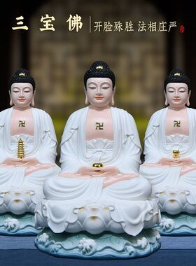 释迦牟尼佛像三宝药师佛阿弥陀佛家用摆件陶瓷全堂佛家如来佛供奉