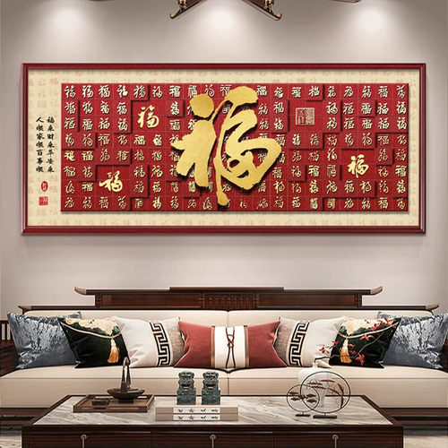 百福图装饰画康熙福字挂画横幅客厅沙发背景墙画餐厅壁画晶瓷现代