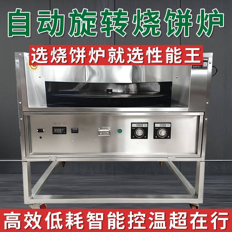 商用烧饼烤炉燃气控温打烧饼炉子摆摊全自动转炉烧饼烤饼机梅干菜