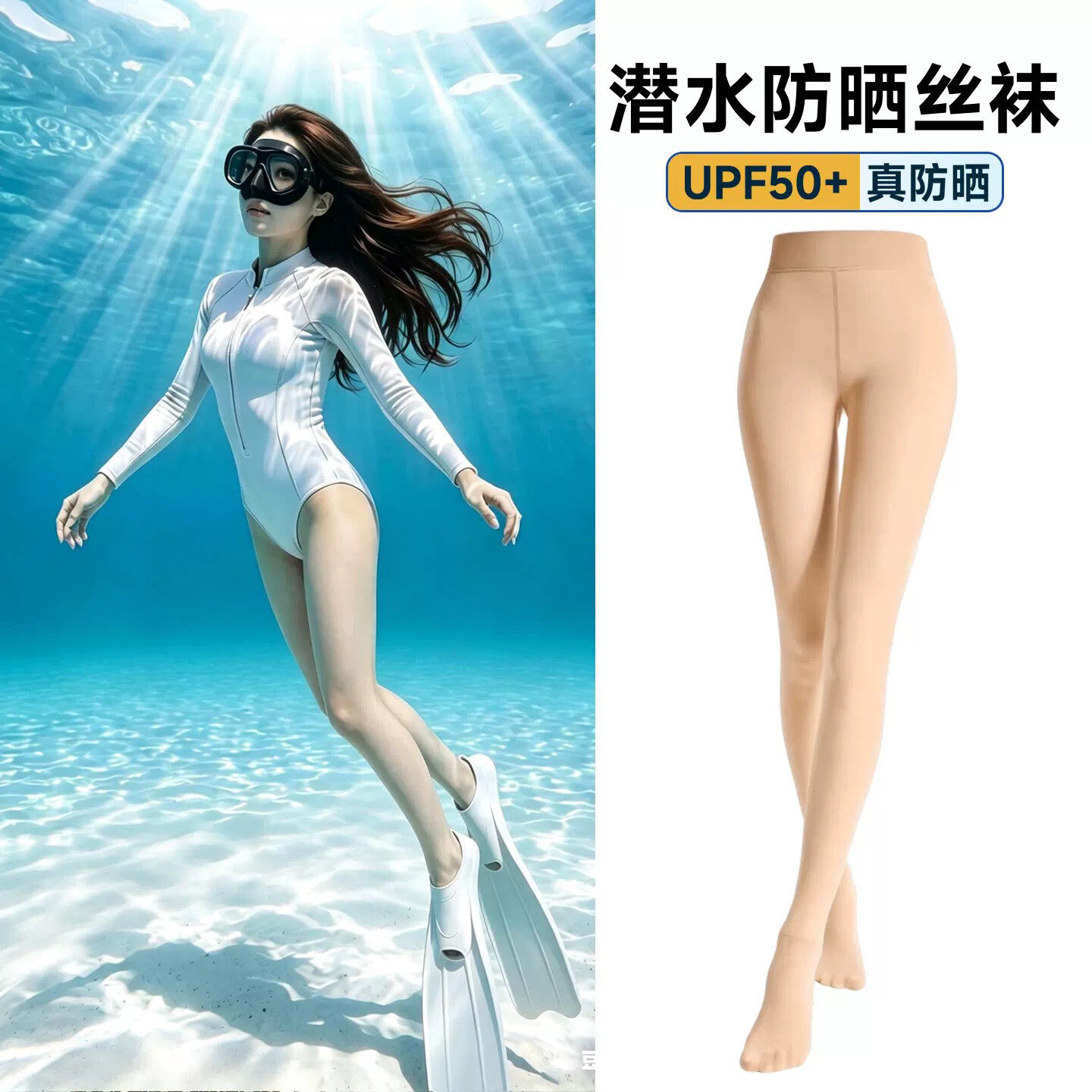 潜水袜防晒丝袜UPF50+肤色鲨鱼裤冲浪浮潜防割光腿神器游泳打底裤