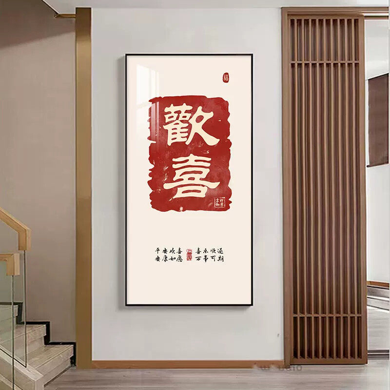 现代简约平安喜乐玄关装饰画 可知足常乐客厅背景墙挂画