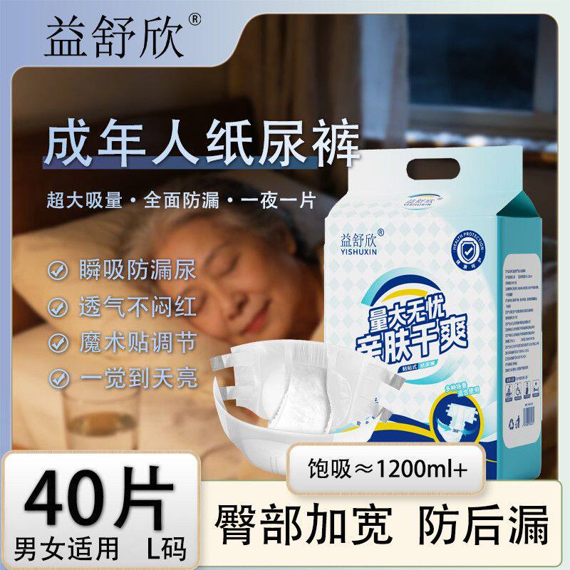 益舒欣粘贴式成人老人专用纸尿裤瞬吸强锁整天干爽加厚男女通用款