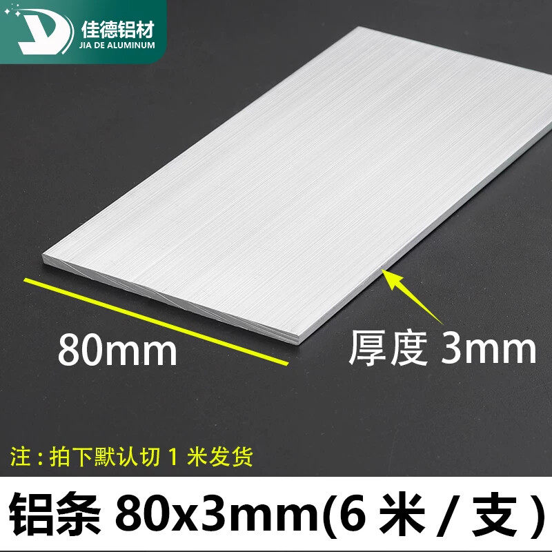 铝条80*3mm铝排铝合金型材铝扁条铝方棒铝排条铝合金扁条铝排扁条