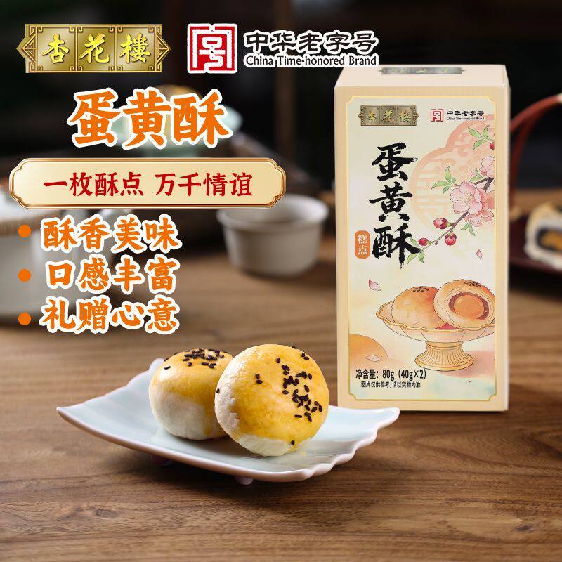 杏花楼蛋黄酥80g中华老字号上海特产传统糕点零食