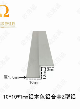 铝合金10*10*10*1mmZ型压边条 挂板展板挂边装饰Z型铝型材 Z字槽