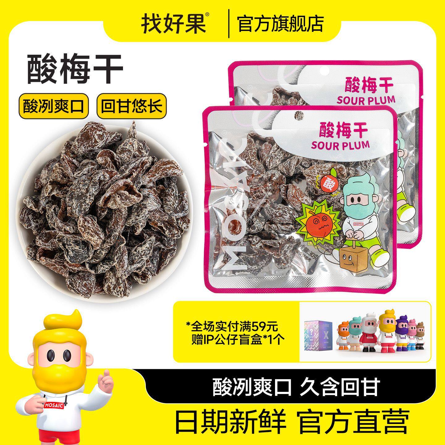 马赛克酸梅干正宗酸甜梅肉无核蜜饯果干办公室追剧解馋休闲小零食