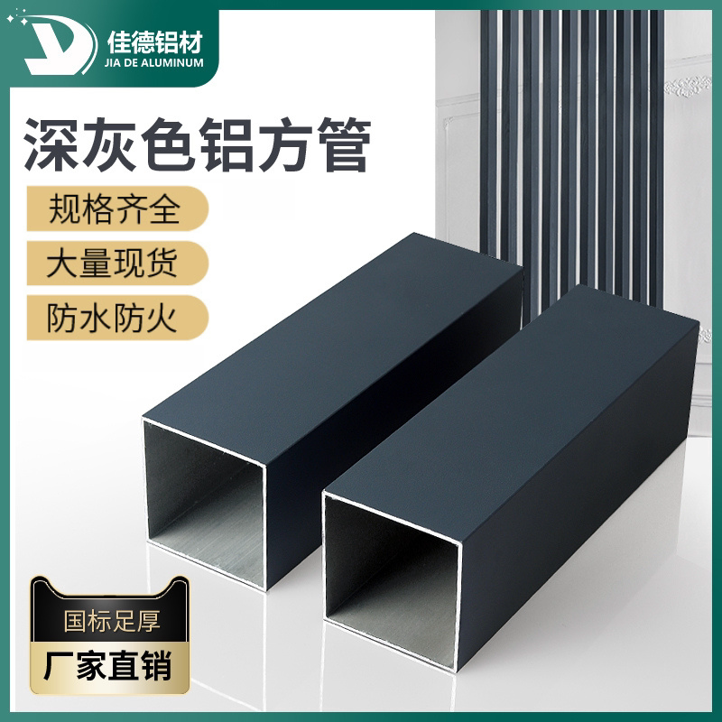 深灰色铝方管铝扁管室外吊顶天花耐候粉末喷涂铝合金型材隔断家用