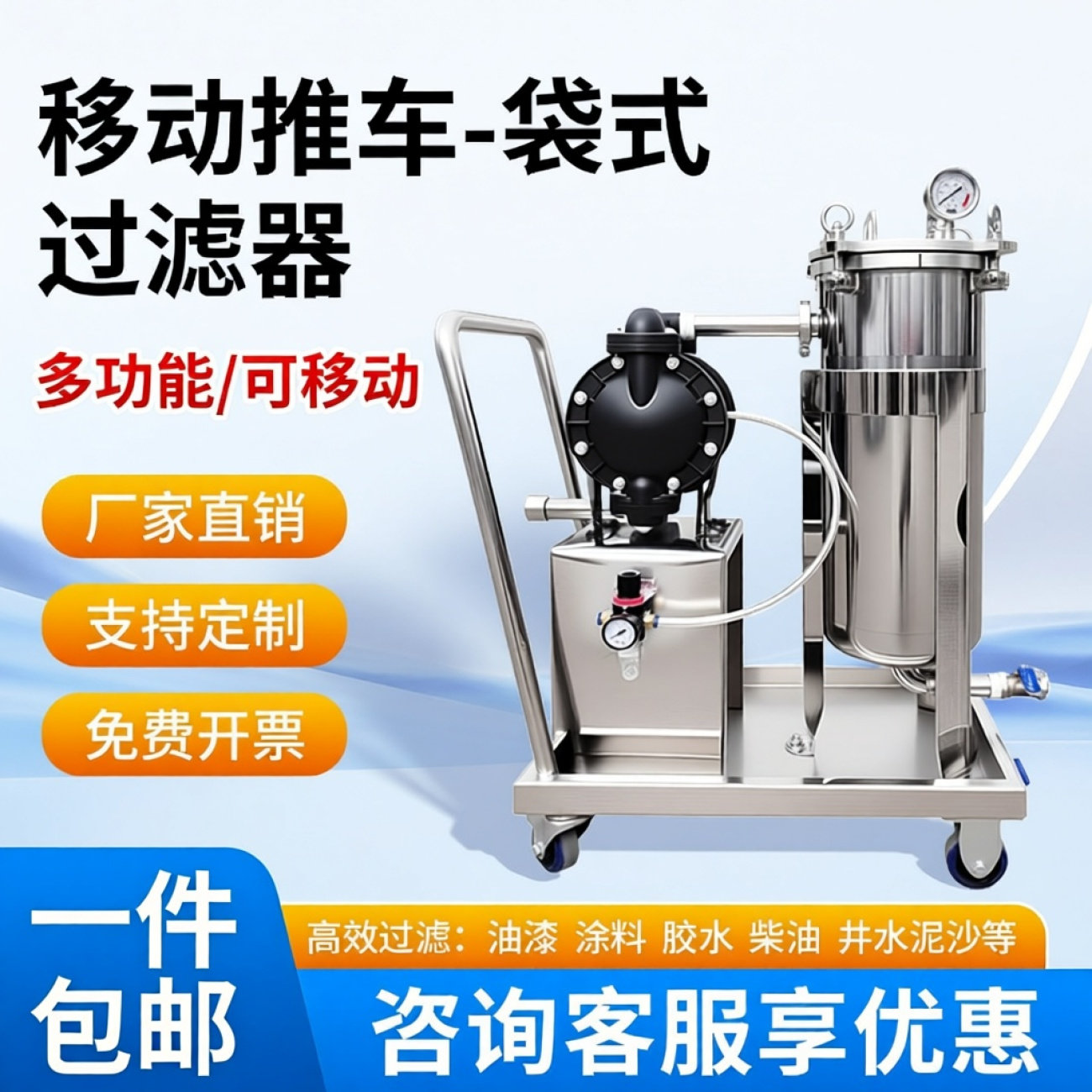 移动小推车袋式过滤器油杂质柴油白酒专用油漆润滑油乳胶胶水啤酒