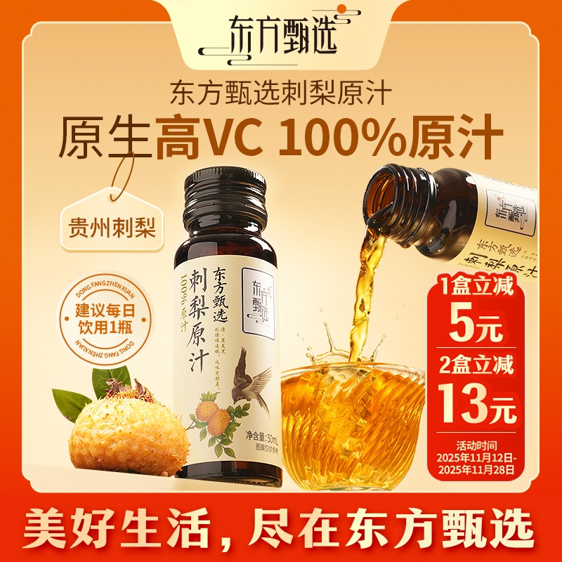 东方甄选自营刺梨原汁天然风味营养优选维C饮品饮料果蔬汁