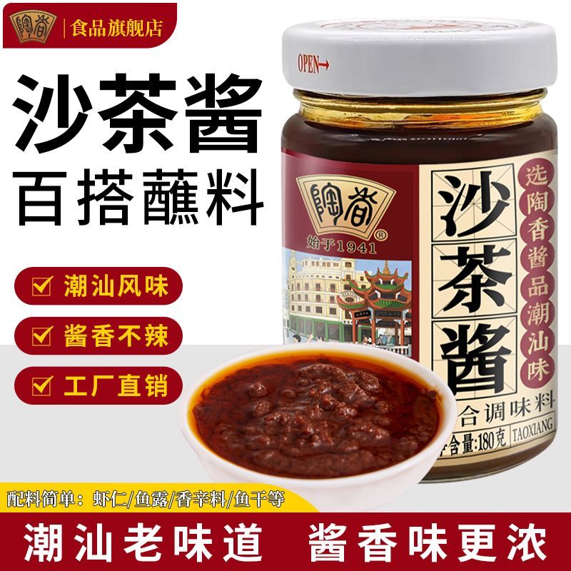 陶香牌沙茶酱火锅酱牛肉烧烤海鲜拌面潮汕沙茶王家庭餐饮户外旅行