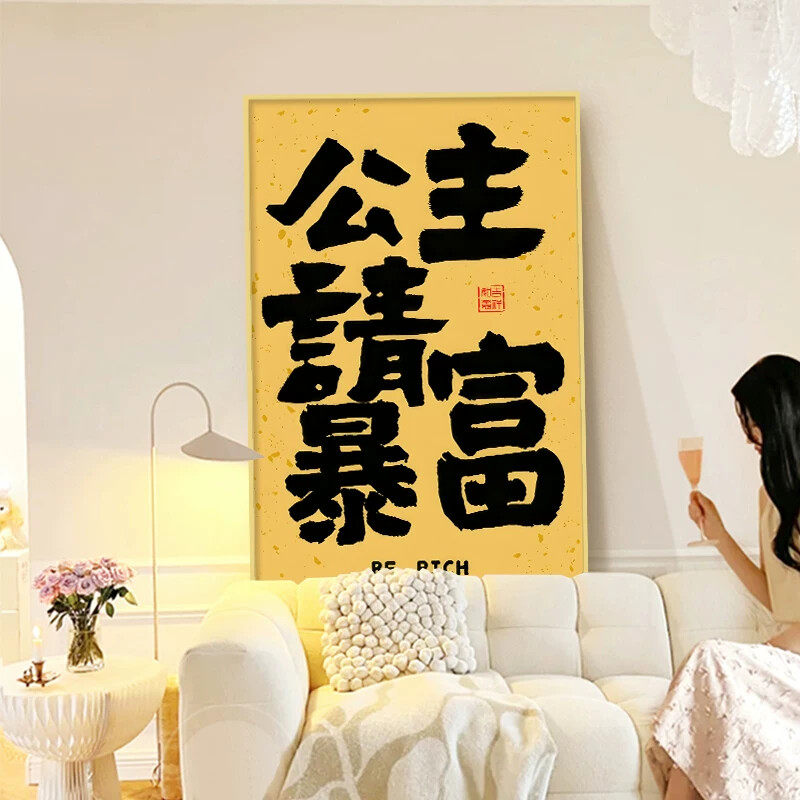 公主请发财客厅装饰画趣味创意书法沙发墙面挂画多巴胺ins床头画