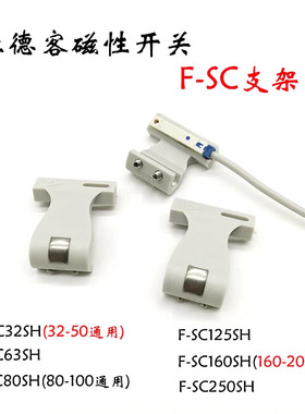 磁性开关支架F-SC-32/40/50/63/100/125/160/200/250-SH