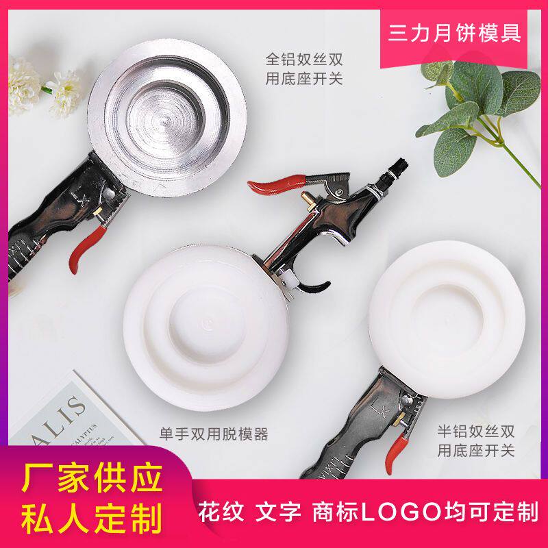 中秋月饼模具脱模器底坐开关 不锈钢全铝半铝气动月饼包邮