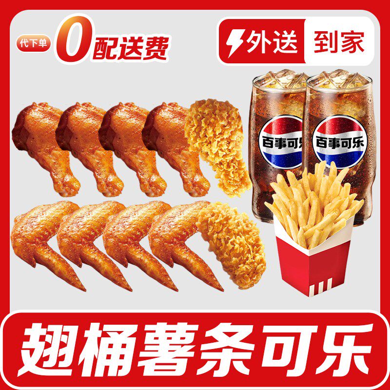 代下单|免配送费宅急送肯翅桶德基十翅一桶套餐可乐团购兑换券
