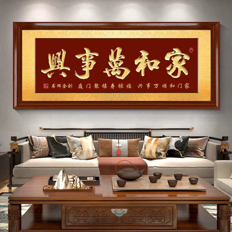 家和万事兴实木牌匾手工雕刻字画中式客厅背景墙挂画 新古典风格