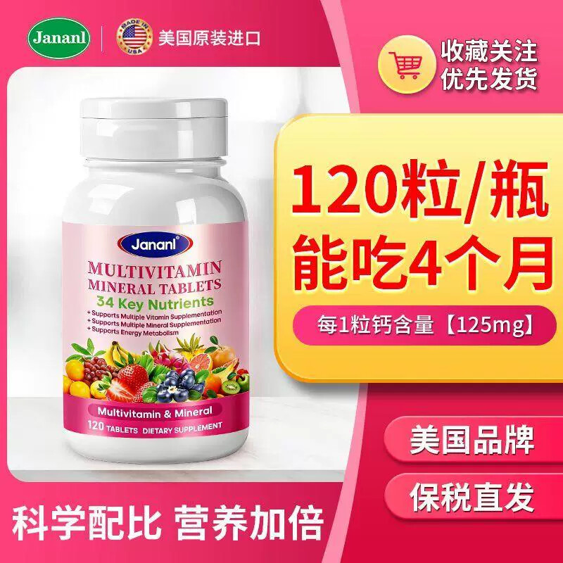 [JANANL]美国进口复合维生素120粒矿物质补充剂综合免疫微元素