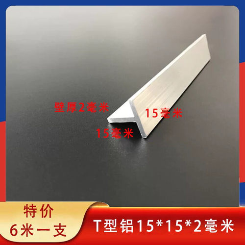 T型铝15*15*2mm丁字铝铝合金龙骨吊顶收边装饰铝条T字型压条零售