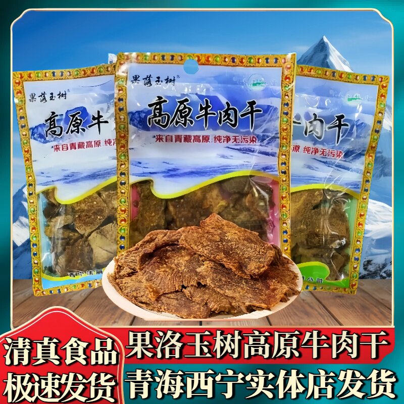 青海特产果洛玉树牛肉干250g五香香辣清真精选大片牛肉干休闲零食