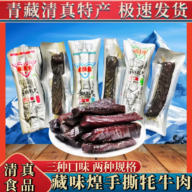 藏味煌手撕牦牛肉青海特产清真食品香辣五香手撕肉干真空独立包装